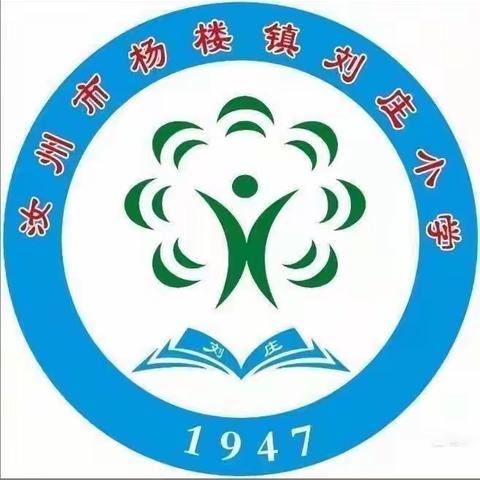 “快乐开学季 启航新学期”——杨楼镇刘庄小学周工作总结