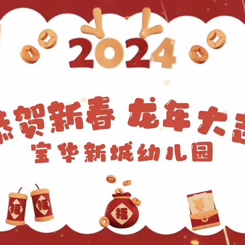 宝华新城幼儿园2023年年终总结大会