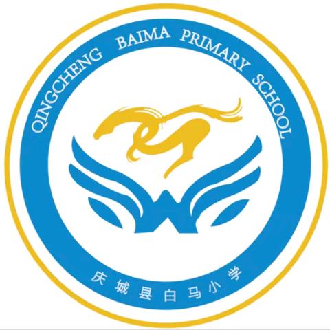 庆城县白马铺镇中心小学2025年秋季一年级招生公告📢