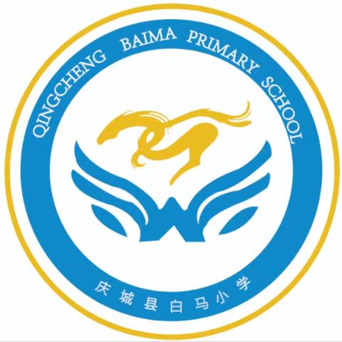 庆城县白马铺镇中心小学2026年秋季一年级招生公告📢