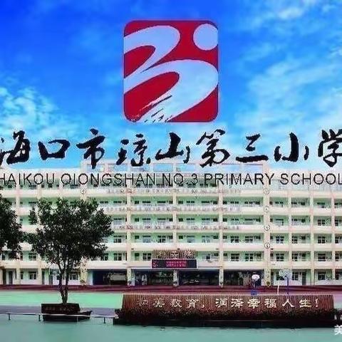 新学期 新挑战 新梦想——海口市琼山第三小学2023年秋季音乐组开学工作会议