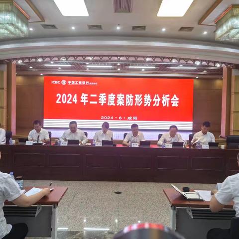 咸阳分行召开2024年二季度案防形势分析会暨2024年内控操风委员会、案防领导小组、反洗钱领导小组第二次会议