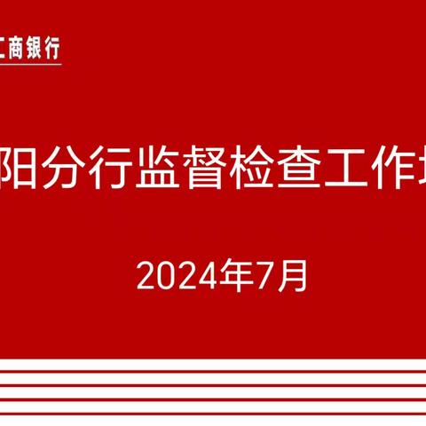 咸阳分行开展2024年第二期监督检查工作培训