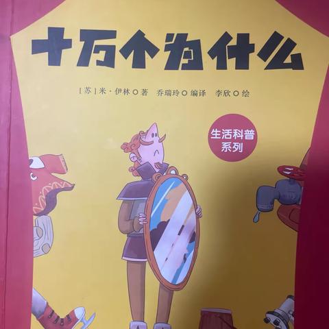 师生共读第十二期｜探秘《十万个为什么》奇妙世界