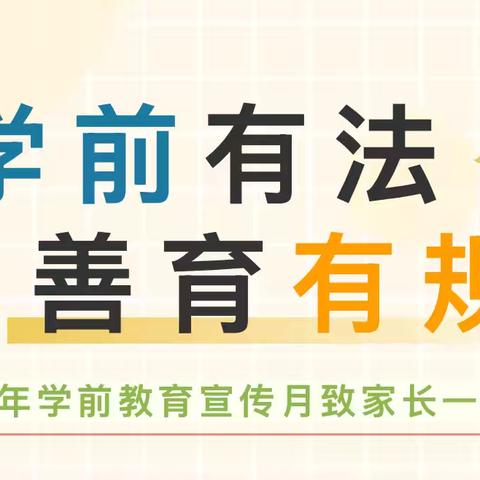 学前有法 善育有规——2025年田贾幼儿园学前教育宣传月致家长一封信