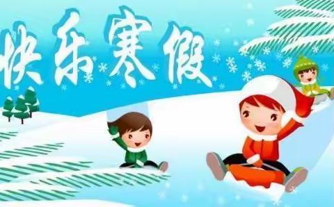 田贾庄小学附设幼儿园寒假放假通知