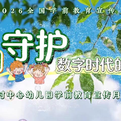 共同守护数字时代的童年--2026年田贾幼儿园学前教育宣传月致家长的一封信