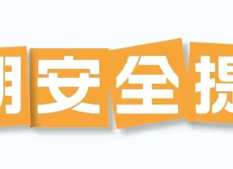 田贾庄小学附设幼儿园2026年暑假放假通知