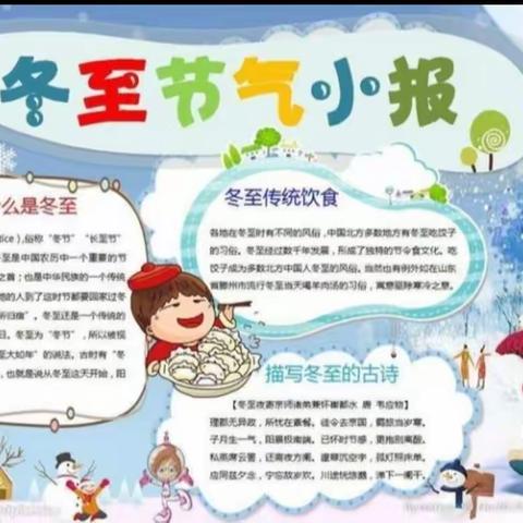 快乐冬至，情暖童心————寺家庄幼儿园冬至节气