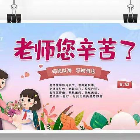 立德树人   争做“四有”好老师——中卫市第十小学庆祝第39个教师节系列活动纪实