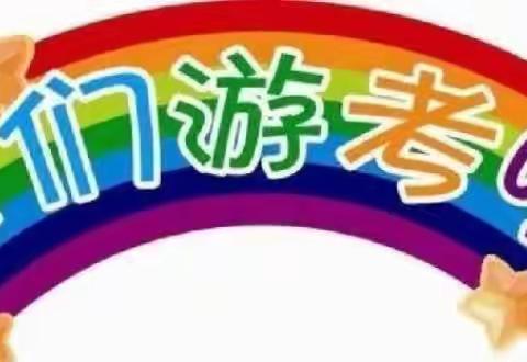 “小园学子”闯关记——西宁市园山回族学校一二年级综合素质评价活动