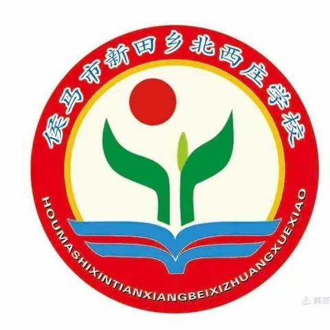 观摩促成长 学习促进步——建工路学校赴新田乡北西庄学校送教下乡活动