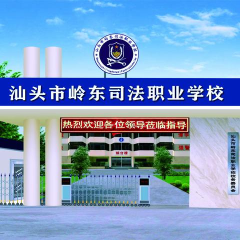 汕头市岭东司法职业学校