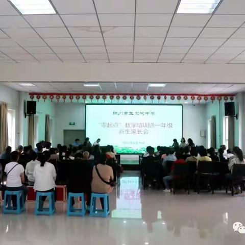 家校共育 静待花开 铜川市王家河中学召开“零起点”暨一年级新生家长会