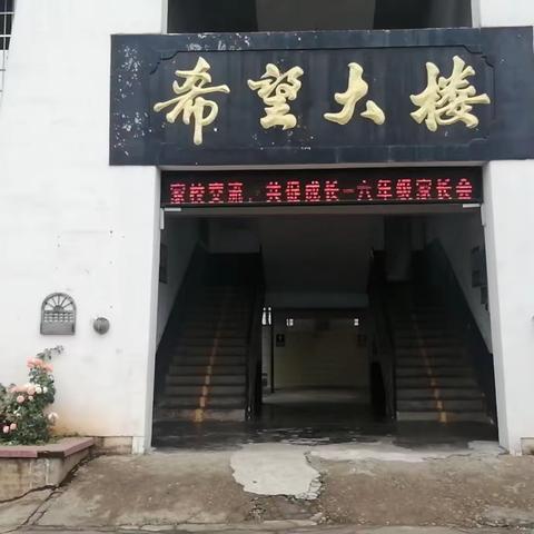 携手同行，家校共育———省埠小学六年级家长会