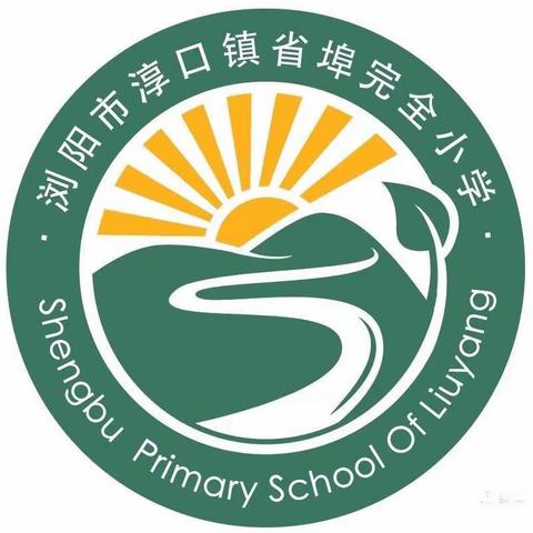 省埠小学研学之旅 ——研学旅行促成长，行走研学亦课堂