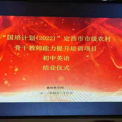 书山有路勤为径，学海无涯苦作舟——2022国培计划定西市市级农村骨干教师总结提升