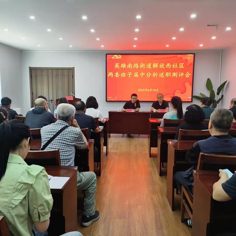 英雄南路街道解放西社区召开“两委班子届中分析述职测评会”