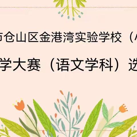 以赛促教展风采 青春奋斗正当时——福州市仓山区金港湾实验学校（小学部）教师教学大赛（语文学科）选拔活动专场报道