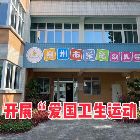 【“净”待开学  “幼”见美好  】崇德幼儿园开展2023年秋季开学前爱国卫生运动