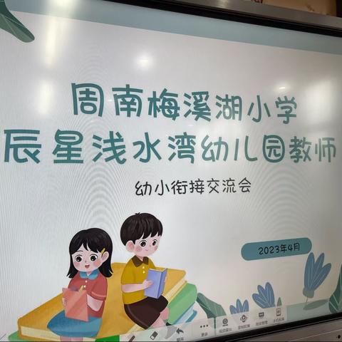 “幼小衔接·双向奔赴”辰星浅水湾幼儿园、周南梅溪湖小学联合教研会