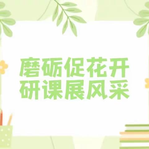 磨砺促花开，研课展风采——中科唐槐幼儿园“评教评学”活动