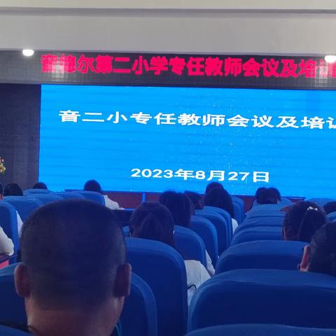 凝心聚力   开始新征程——音二小2023年秋季开学专任教师培训会