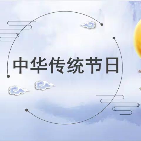 【三下综合性学习】 乘月踏风越千年，追寻民族深处的记忆