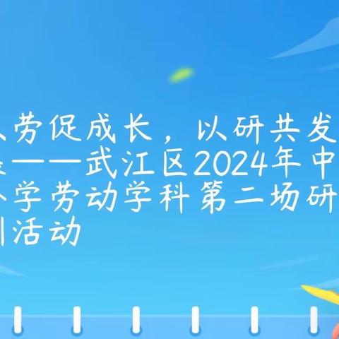 深入“解读”明方向，精研细讨谋发展——记武江区 2024 年中小学劳动学科第二场研训活动