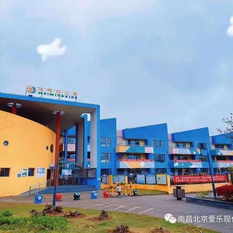 【幼儿园招生啦】南昌高新区爱乐为明幼儿园