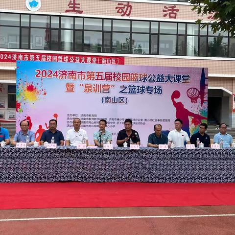 2024济南市第五届校园篮球公益大课堂暨“泉训营”之篮球专场（南山区）开幕