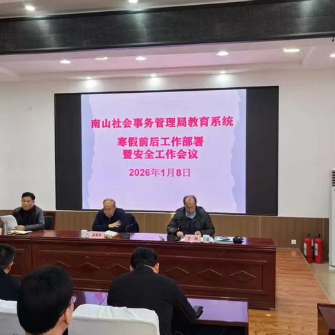 聚焦假前假后工作 筑牢校园安全屏障——南山社会事务管理局召开教育系统寒假前后工作部署暨安全工作会议