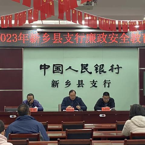 人行新乡县支行召开廉政安全教育会