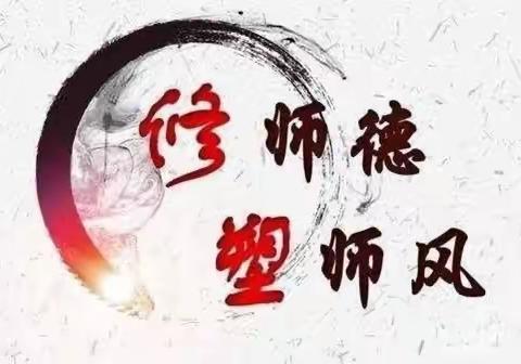 修师德，塑师风——福娃学校教师师德师风学习