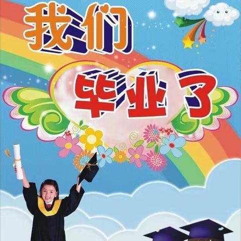 《我们毕业了🎓》益北解放路幼儿园大二班毕业美篇