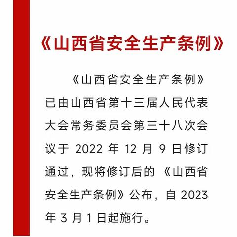 专题培训学习：《山西省安全生产条例》（二十）