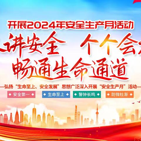 “人人讲安全、个个会应急，畅通生命通道”——平顺县2024年“安全生产月”安全生产知识竞赛活动圆满落幕