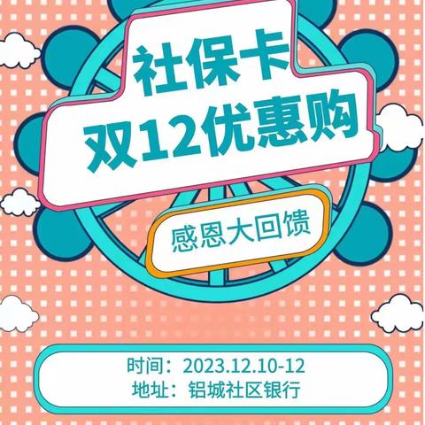 铝城社区银行“三代社保卡双12优惠购”