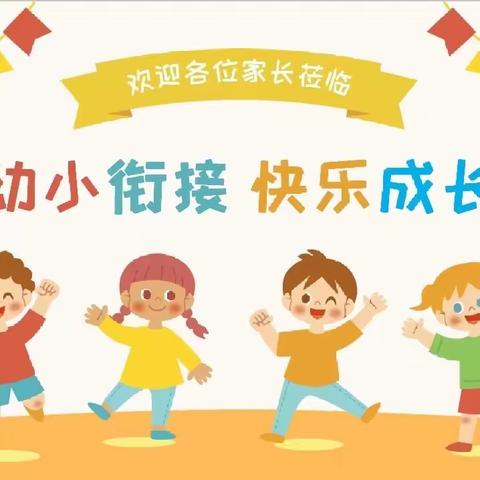 花开共有时，一起向未来——银川市金凤区福通幼儿园中班组幼小衔接专题讲座