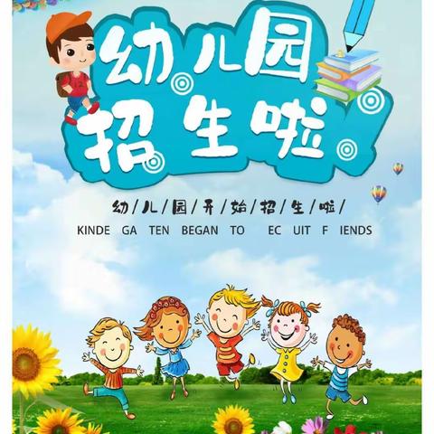 快乐童年幼儿园2023年秋季招生啦!!!