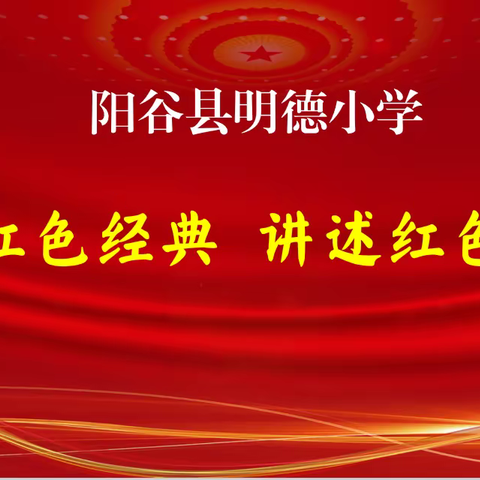 品读红色经典  讲述红色故事 ——阳谷县明德小学讲红色故事比赛