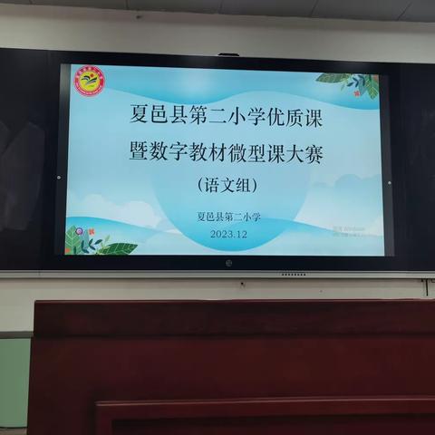 巧用数字教材  打造魅力课堂 ——夏邑县第二小学语文组微型课展示活动