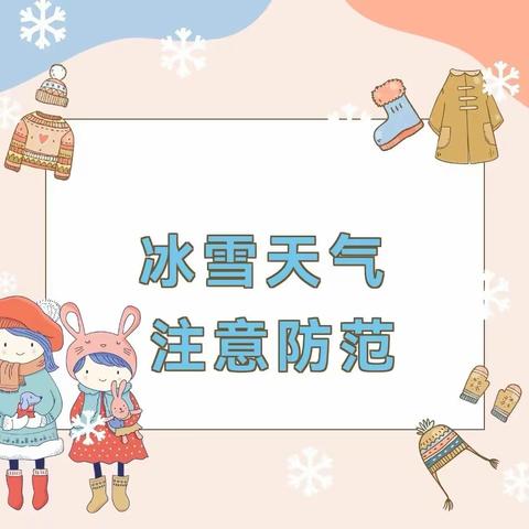 【小高庄小学】寒潮来袭，安全先行——小高庄小学寒潮天气安全提示