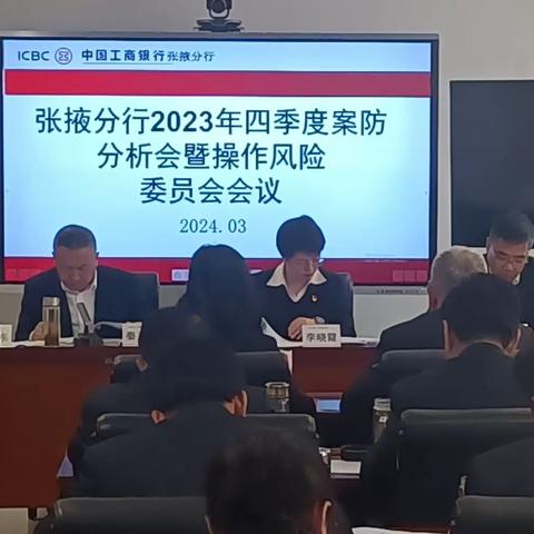 张掖分行召开2023年四季度案防分析会及警示暨行长合规大讲堂