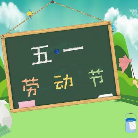 【关爱学生 幸福成长】“劳动最光荣”——安寨幼儿园劳动节主题活动