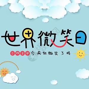 【关爱学生 幸福成长】我微笑，我快乐——“世界微笑日”