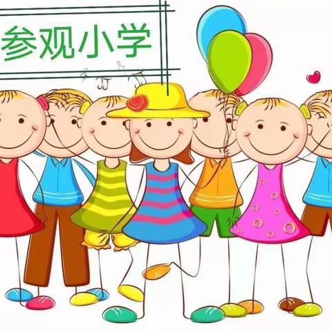 走进小学，感受成长”陈集镇中心幼儿园中班参观小学美篇