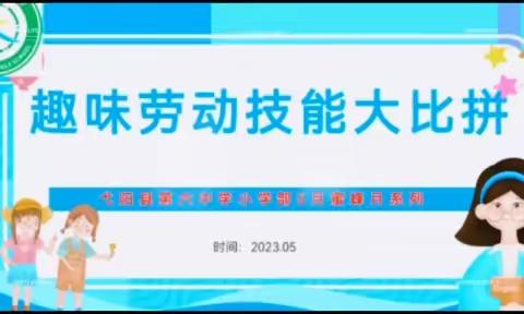 【双减进行时之5月“蜜蜂月”系列】弋阳第六中学小学部趣味劳动技能大比拼活动圆满结束！