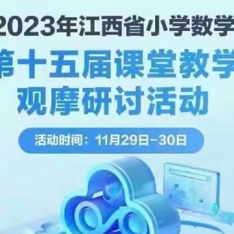 观摩促学习 交流共成长 ——《江西省中小学数学第十五届课堂教学观摩研讨活动》