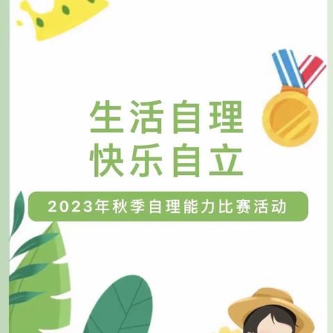 生活自理·快乐自立——嘉乐堡幼儿园第五届幼儿生活自理能力比赛